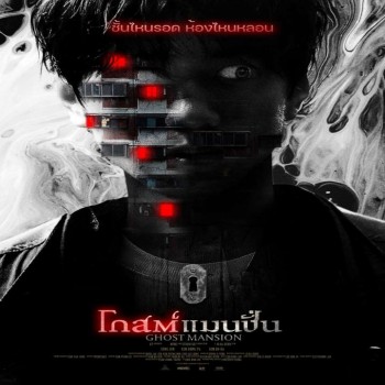 Ghost Mansion โกสต์ แมนชั่น Official Trailer ซับไทย