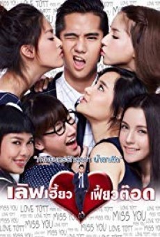 Love Heaw Feaw Tott (2015) - ดูหนังออนไลน