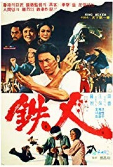 King Boxer (1972) ไอ้หนุ่มหมัดพิศดาร - ดูหนังออนไลน