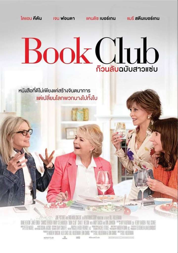 Book Club (2018) ก๊วนลับฉบับสาวแซบ (Soundtrack) - ดูหนังออนไลน