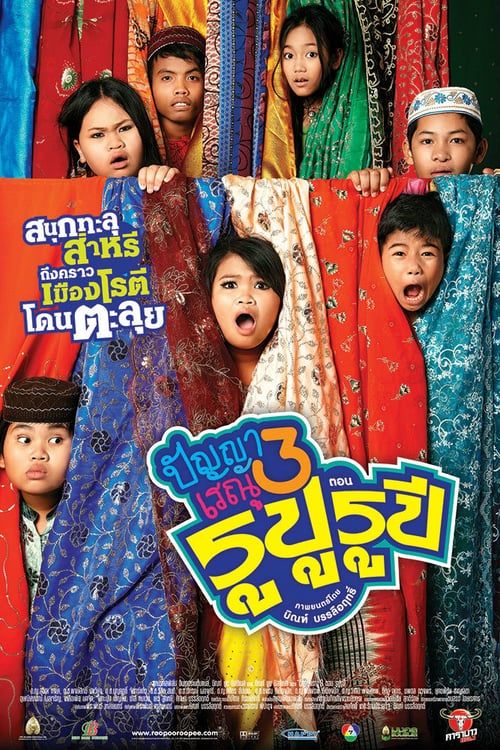 Panya Raenu 3 (2013) ปัญญา เรณู รูปู รูปี - ดูหนังออนไลน