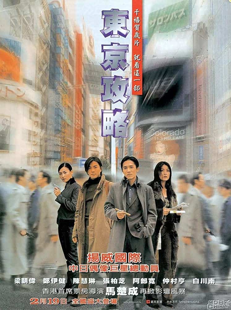 Tokyo Raiders (2000) พยัคฆ์สำอางค์ ผ่าโตเกียว - ดูหนังออนไลน