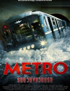Metro (2013) รถด่วนขบวนนรก - ดูหนังออนไลน