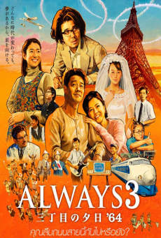 Always Sunset On Third Street 1 (2005) ถนนสายนี้ หัวใจไม่เคยลืม ภาค1 - ดูหนังออนไลน