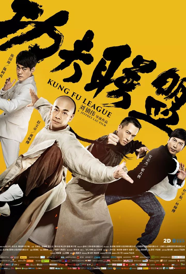 Kung Fu League (2018) ยิปมัน ตะบัน บรูซลี บี้หวงเฟยหง - ดูหนังออนไลน