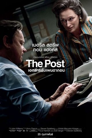 The Post (2017) เอกสารลับเพนตากอน (ซับไทย)