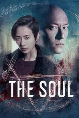 The Soul จิตวิญญาณ - ดูหนังออนไลน