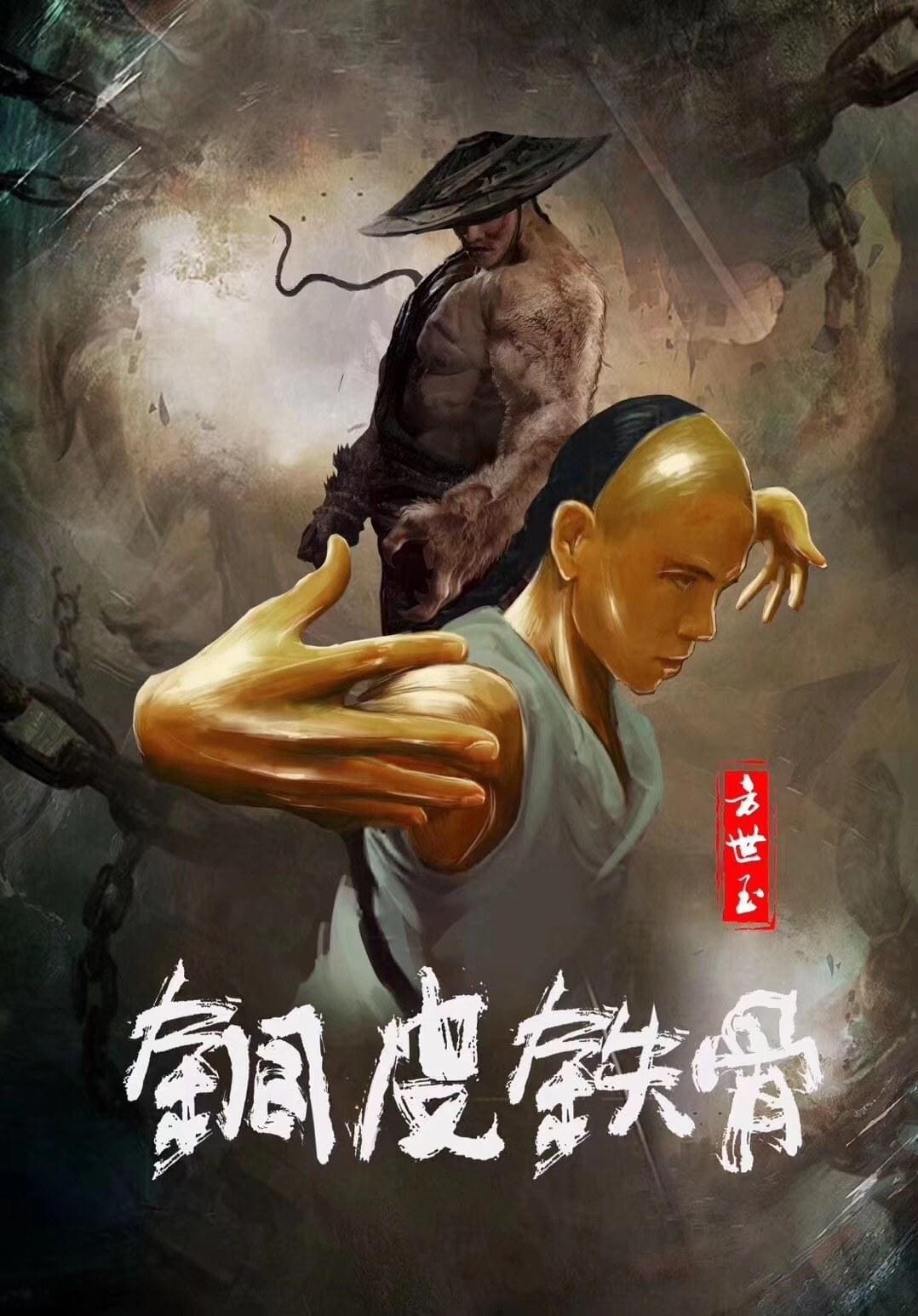 Copper Skin and Iron Bones of Fang Shiyu ฟางซื่ออวี้ ยอดกังฟูกระดูกเหล็ก (2021)