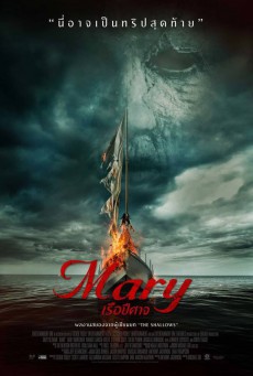 Mary เรือปีศาจ - ดูหนังออนไลน