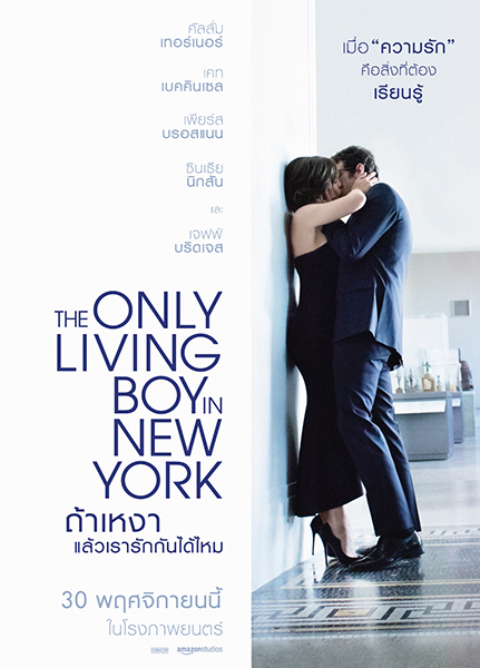 The Only Living Boy in New York (2017) ถ้าเหงาแล้วเรารักกันได้ไหม - ดูหนังออนไลน