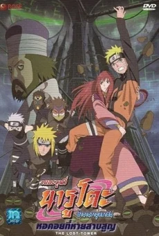 Naruto The Movie 7 (2010) หอคอยที่หายสาบสูญ - ดูหนังออนไลน