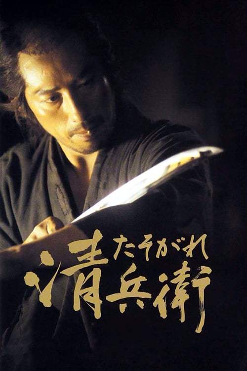 The Twilight Samurai (2002) ทไวไลท์ ซามูไร - ดูหนังออนไลน