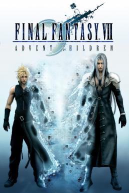 Final Fantasy VII Advent Children (2005) ไฟนอล แฟนตาซี 7 สงครามเทพจุติ - ดูหนังออนไลน