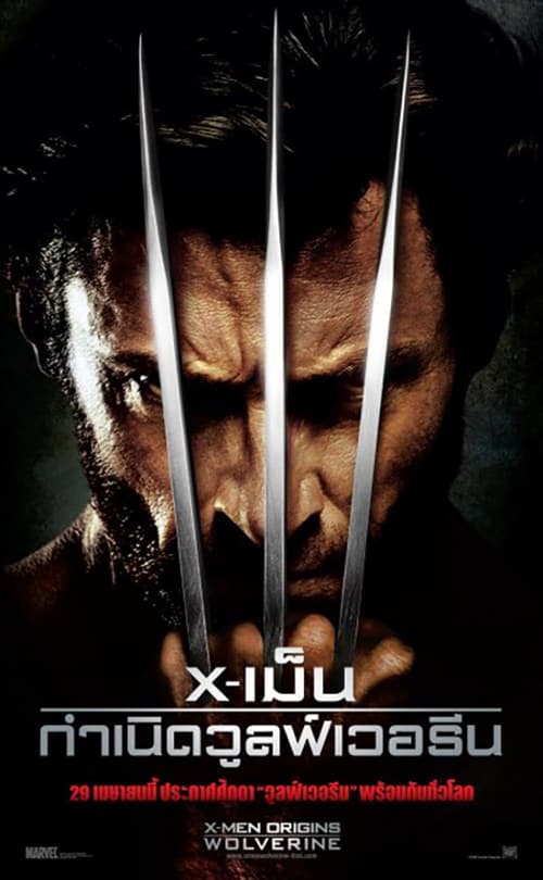 X-Men 4 Origins- Wolverine X-เม็น 4- กำเนิดวูล์ฟเวอรีน - ดูหนังออนไลน