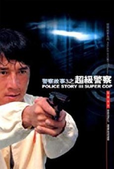 Police Story 3: Supercop วิ่งสู้ฟัด 3 (1992) (ภาค 3) - ดูหนังออนไลน